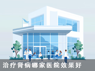 北京勁松腎病中西醫結合醫院