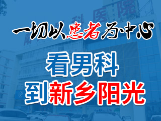 新鄉陽光中西醫結合醫院