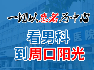 周口陽光泌尿外科醫(yī)院