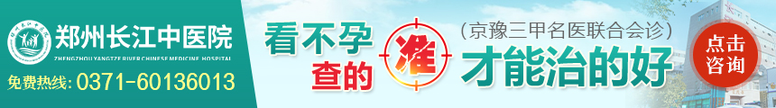 鄭州長江不孕不育醫院